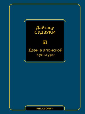 cover image of Дзэн в японской культуре